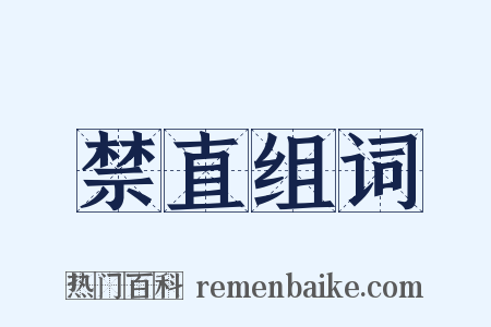 禁直组词是什么意思的图片
